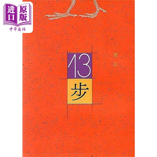 十三步 港台原版 莫言 洪范书店 华文创作小说【中商原版】