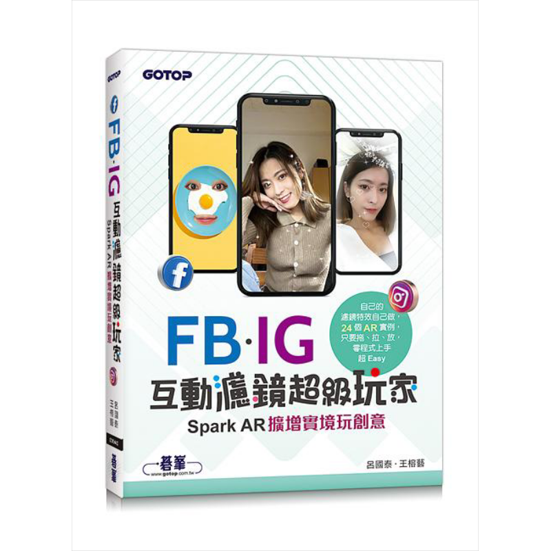 现货 FB IG互动滤镜超级玩家 Spark AR扩增实境玩创意 港台原版 吕国泰 王榕艺 碁峰【中商原版】