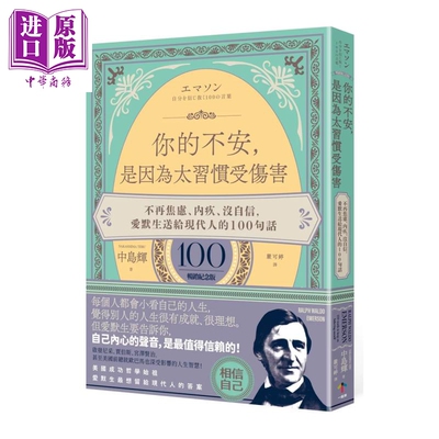 你的不安 是因为太习惯受伤害 不再焦虑 内疚 没自信 爱默生送给现代人的100句话 中岛辉 一起来出版 港台原版【中商原版】