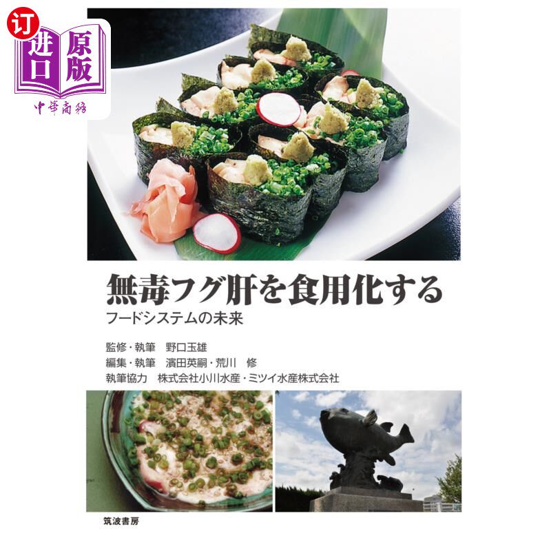 海外直订日语 無毒フグ肝を食用化する　フードシステムの未来 食用无毒河豚肝的食物系统的未来