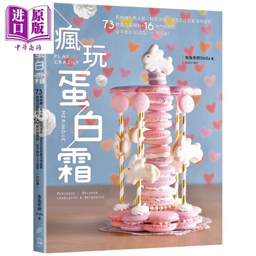疯玩蛋白霜 马林糖马卡龙帕芙洛娃达克瓦兹到夏洛特蛋糕 73款蛋白霜甜点 16款内馅搭配 台版 兔兔老师Stella【中商原版】