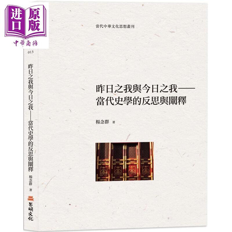 昨日之我与今日之我 当代史学的反思与阐释 港台原版 杨念群 昌明文化【中商原版】