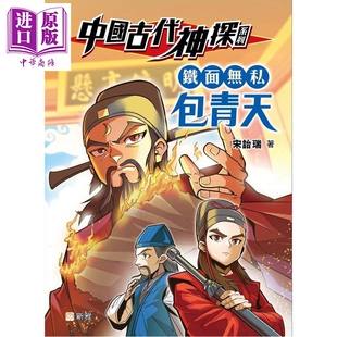 预售 中国古代神探系列 铁面无私包青天 港台原版 儿童推理探案故事小说读物 改编自经典的包公案 新雅童书 宋诒瑞 【中商原版】