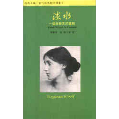 淡水 一个吴尔芙的喜剧 港台原版 Virginia Woolf 唐山出版社 西方戏剧【中商原版】