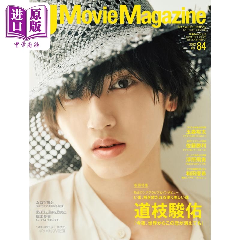 现货 杰尼斯电影志Vol.84 道枝骏佑 浪花男子 日文原版 J Movie Magazine 道枝駿佑 なにわ男子【中商原版】