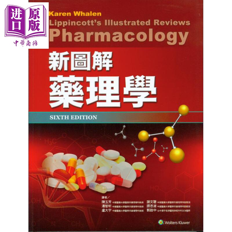 新图解药理学 Lippincott Illustrated Review: Pharmacology 6/e 港台原版 陈玉芳 合记【中商原版】