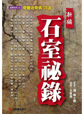 预售 新编石室秘录 奇医治奇病128法 港台原版 陈士铎 元气斋【中商原版】