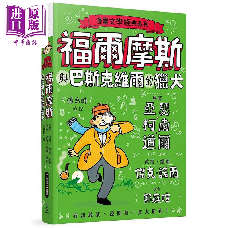漫画文学经典系列 福尔摩斯与巴斯克维尔的猎犬 爆笑图解版 港台原版 亚瑟 柯南 道尔 杰克 诺尔 三民【中商原版】