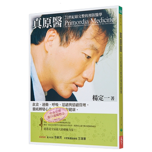 真原医 21世纪完整的预防医学 螺旋运动科学 杨定一 港台原版 天下生活 医疗保健 养生【中商原版】