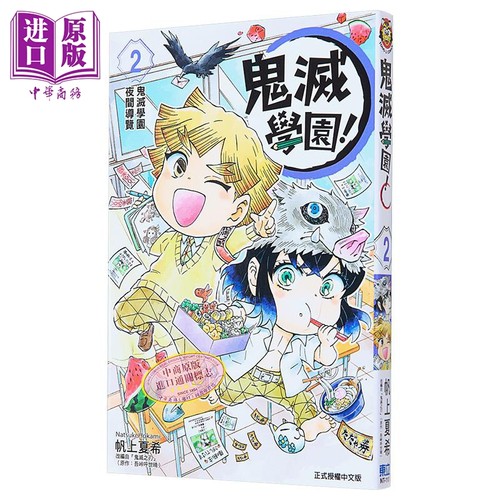 漫画 鬼灭学园！ 2 帆上夏希 吾峠呼世晴 台版漫画书 东立出版【中商原版】