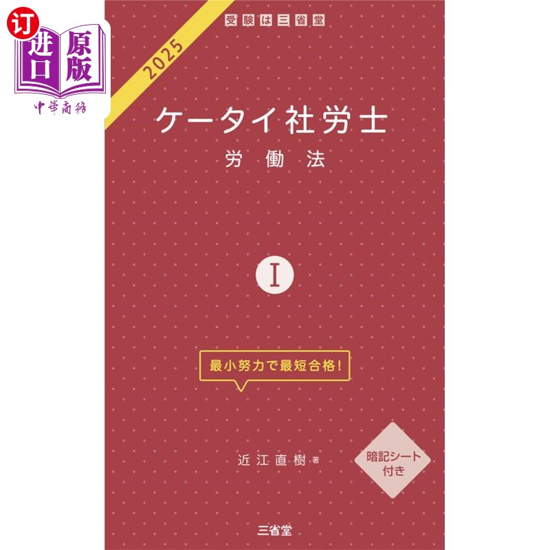 海外直订日语 ケータイ社労士 2025-1 25手机公司劳动者1