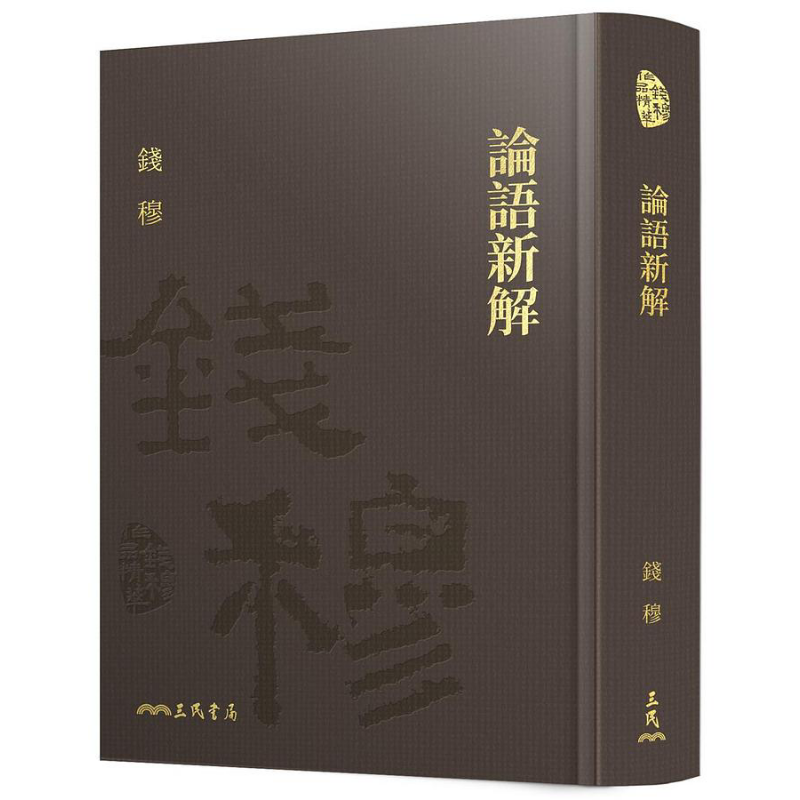 预售 论语新解 精装 附赠藏书票 港台原版 钱穆 三民书局【中商原版】