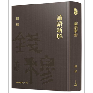 论语新解 精装 附赠藏书票 港台原版 钱穆 三民书局【中商原版】