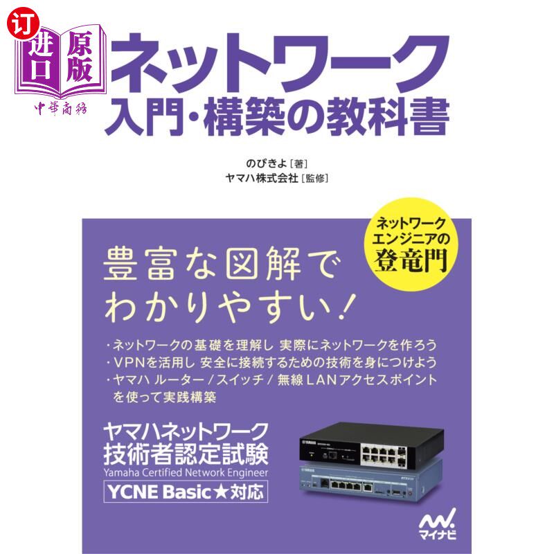 海外直订日语 ネットワーク入門・構築の教科書 ヤマハネットワーク技術者認定試験 入门、构筑教科书雅马哈技术人
