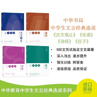 中华书局 中学生文言经典选读 古文观止 论语 诗经 庄子 DSE文凭试指定文言篇章 强化训练附答案 港版原版 品质保证
