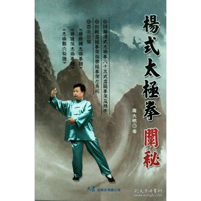 现货 杨式太极阐秘  港台原版    大展    庞大明  武术拳术【中商原版】