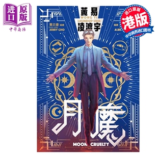 预售 漫画 月魔 第1集 黄易 曹志豪 港版漫画书 黄易出版【中商原版】