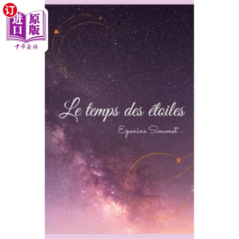海外直订法语 Le temps des étoiles 星星的时间
