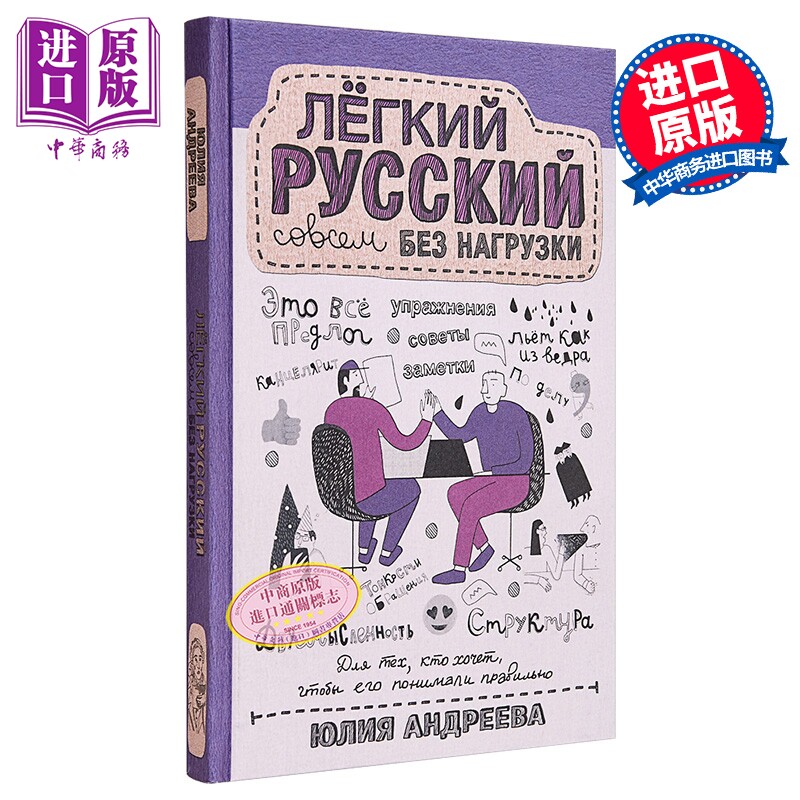 【俄文原版】超轻松俄语无压力 尤莉娅安德烈耶娃 俄国科学普及系列 【中商原版】