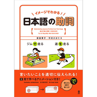 一看图就懂的日语助词 家田章子 中村かおり 日文原版 イメージでわかる 日本語の助詞【中商原版】