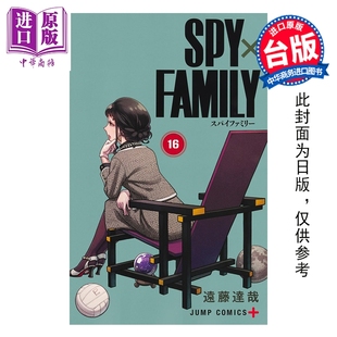 远藤达哉 漫画 间谍家家酒 预售 台版 中商原版 东立出版 SPY FAMILY 漫画书 第16集