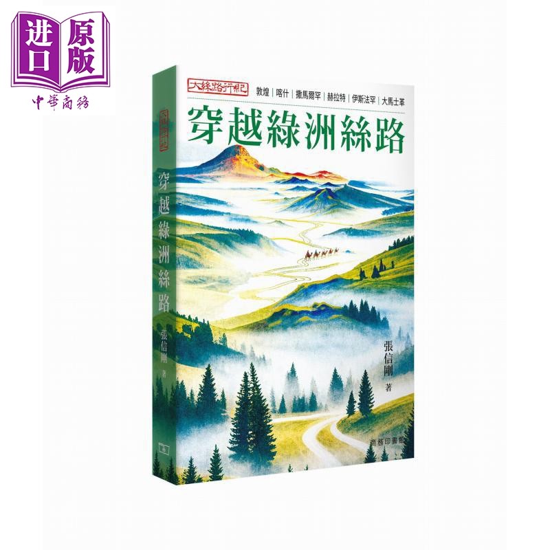 大丝路行纪 穿越绿洲丝路 港台原版 张信刚 香港商务印书馆【中商原版】