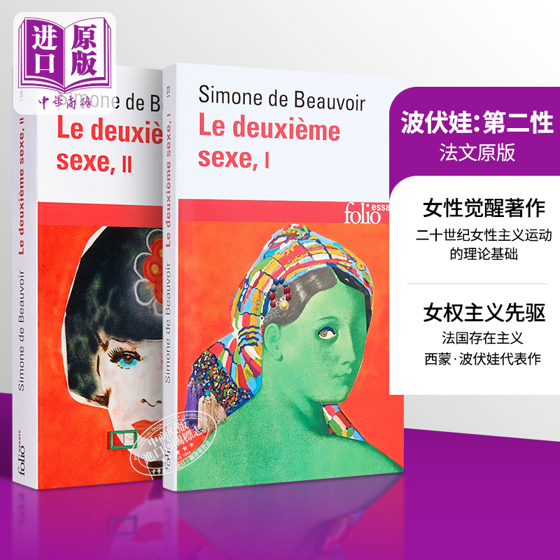 波伏娃第二性法文原版2本合集