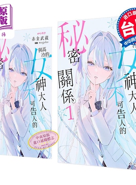 轻小说 与高冷的女神大人不可告人的秘密关系 首刷附录版 第1集 赤金武蔵 台版轻小说 东立出版【中商原版】