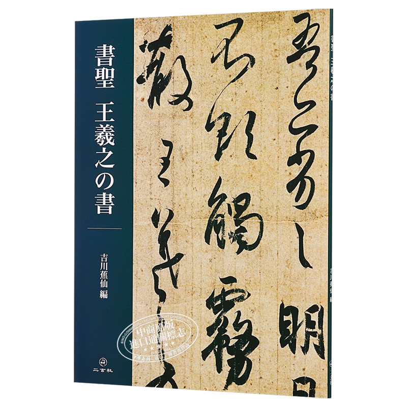 书圣 王羲之之书 日文原版 書聖 王羲之の書 吉川 蕉仙 二玄社 书法鉴赏【中商原版】