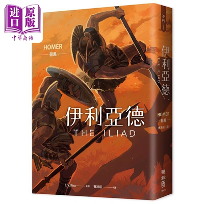 预售 伊利亚德 畅销80年英译全本 不朽中译珍藏经典 首刷限量精装喷绘版 港台原版 荷马 联经出版【中商原版】