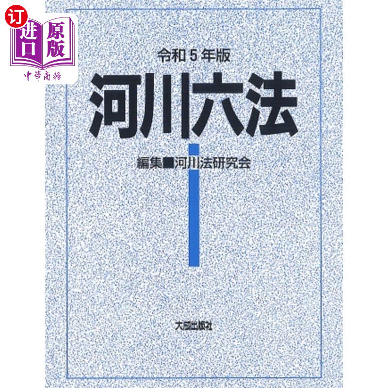 海外直订日语 河川六法　令和５年版 河川六法　令和５年版