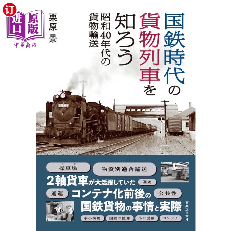 海外直订日语 国鉄時代の貨物列車を知ろう　昭和４０年代の貨物輸送 了解日本国铁时代的货物列车昭和40年代的货物运输