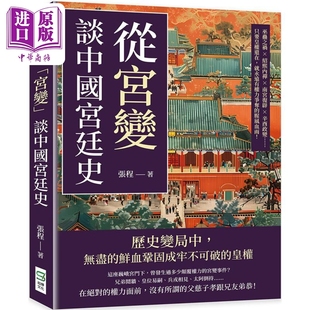 从宫变谈中国宫廷史 港台原版 张程 崧烨文化【中商原版】