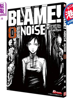 漫画 NOiSE 战憟之声 新裝版 贰瓶勉 BLAME! 0 特工次世代 前传 港版漫画书 玉皇朝出版【中商原版】