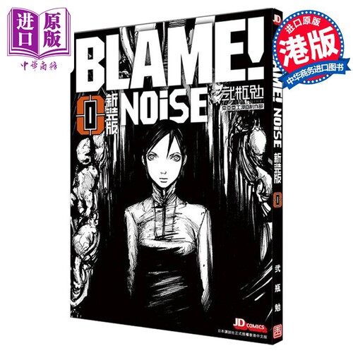 漫画 NOiSE 战憟之声 新裝版 贰瓶勉 BLAME! 0 特工次世代 前传 港版漫画书 玉皇朝出版【中商原版】