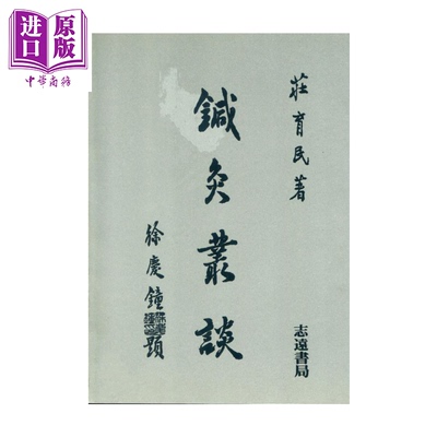 预售 针灸丛谈 庄育民 志远出版 港台原版【中商原版】