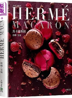 预售 PIERRE HERME MACARON马卡龙** 独*无二马卡龙专书 *创配方完整公开 港台原版 皮耶艾曼 大境【中商原版】
