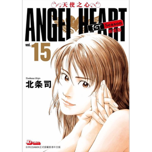 现货 漫画 ANGEL HEART天使之心1st Season新装版 15 北条司 港版漫画书 玉皇朝出版【中商原版】