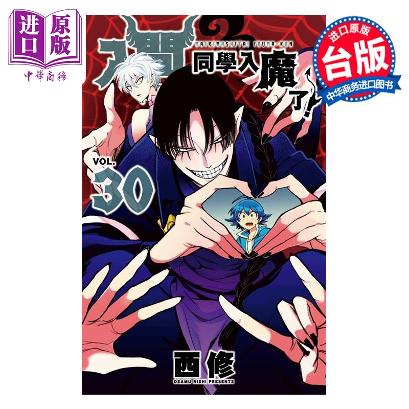 漫画 入间同学入魔了！ 30 西修 台版漫画书 东立出版【中商原版】