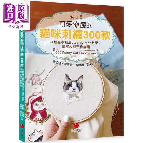 可爱疗愈的猫咪刺绣300款 14种基本技法step by step教学 喵星人随手也能绣 港台原版 朱雀 手作 diy【中商原版】