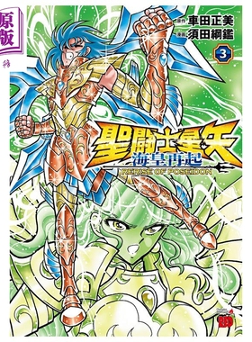 漫画 圣斗士星矢 海皇再起 RERISE OF POSEIDON 第3集 车田正美 秋田书店 日文原版漫画书 聖闘士星矢【中商原版】
