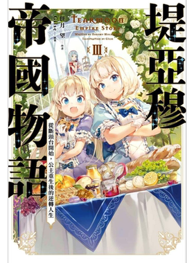 轻小说 堤亚穆帝国物语3 从断头台开始，公主重生后的逆转人生 饼月望 台版轻小说 青文【中商原版】