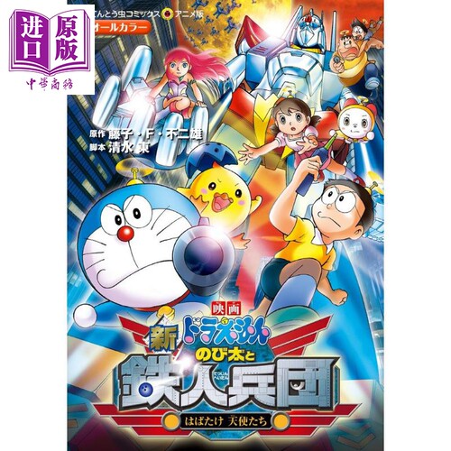 电影 哆啦A梦 新大雄与铁人兵团 漫画 日文原版 映画ドラえもん 新 のび太と鉄人兵団 はばたけ 天使たち【中商原版】