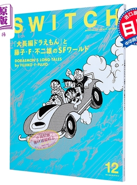 预售 SWITCH Vol.43特辑 大长篇哆啦A梦与藤子·F·不二雄的科幻奇想世界 日文原版日韩 SWITCH Vol.43 No.12【中商原版】