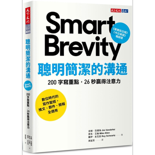 聪明简洁的沟通 港台原版 吉姆范德海 麦克艾伦 罗伊史瓦兹 天下文化【中商原版】