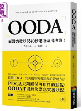 OODA 面对突发状况40秒迅速做出决策 港台原版 入江仁之 商周出版 企业管理【中商原版】