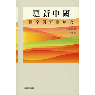 预售 更新中国 国家与新全球史 港台原版 王赓武 香港商务印书馆【中商原版】