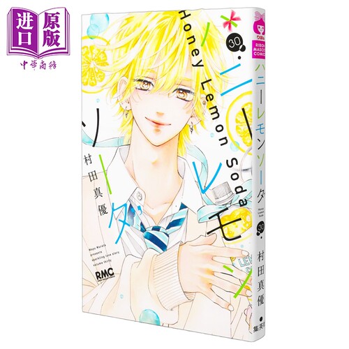 漫画 青春特调蜂蜜柠檬苏打 第30集 村田真优 集英社 日文原版漫画书 ハニーレモンソーダ【中商原版】