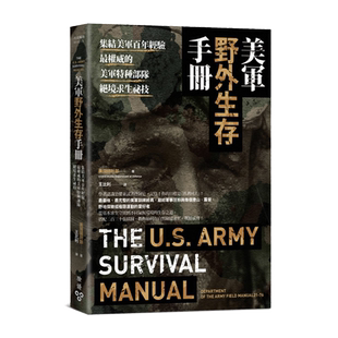 美军野外生存手册:集结美军百年经验,权威的美军特种部队绝境求生秘技 港台原版 Pentagon 脸谱出版