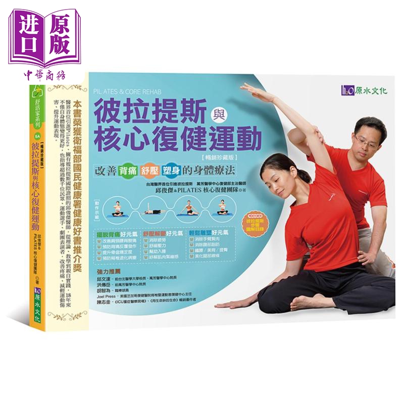 现货 彼拉提斯与核心复健运动 畅销珍藏版 港台原版 邱俊杰 原水【中商原版】